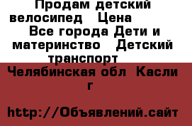 Продам детский велосипед › Цена ­ 5 000 - Все города Дети и материнство » Детский транспорт   . Челябинская обл.,Касли г.